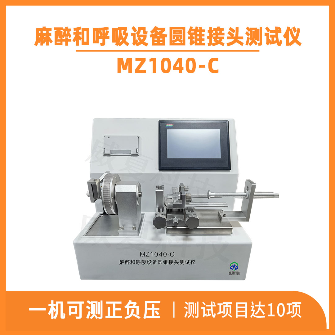 MZ1040-C麻醉和呼吸设备圆锥接头测试仪1