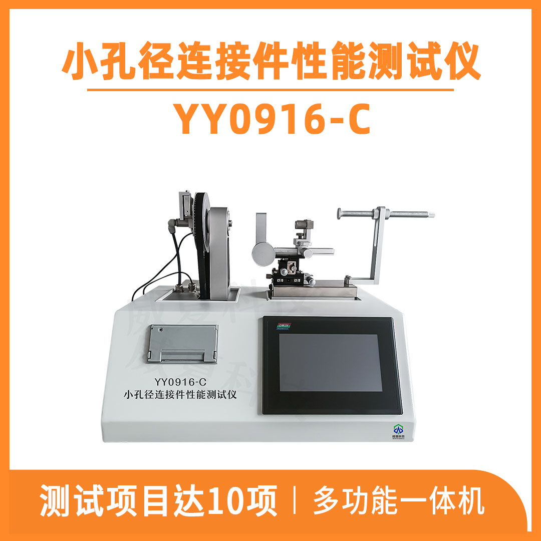 YY0916-C小孔径连接件性能测试仪1